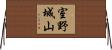 室野城山 Horizontal Wall Scroll