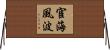 宦海風波 Horizontal Wall Scroll