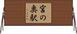 宮の奥駅 Horizontal Wall Scroll