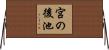 宮の後池 Horizontal Wall Scroll