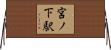 宮ノ下駅 Horizontal Wall Scroll