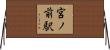 宮ノ前駅 Horizontal Wall Scroll