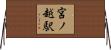 宮ノ越駅 Horizontal Wall Scroll