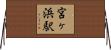 宮ヶ浜駅 Horizontal Wall Scroll