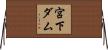 宮下ダム Horizontal Wall Scroll
