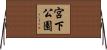 宮下公園 Horizontal Wall Scroll