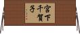 宮下千賀子 Horizontal Wall Scroll