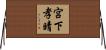 宮下孝晴 Horizontal Wall Scroll