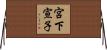 宮下宣子 Horizontal Wall Scroll
