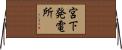 宮下発電所 Horizontal Wall Scroll