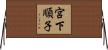 宮下順子 Horizontal Wall Scroll