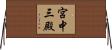 宮中三殿 Horizontal Wall Scroll