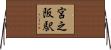 宮之阪駅 Horizontal Wall Scroll