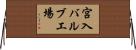 宮入バルブ工場 Horizontal Wall Scroll