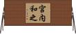 宮内和之 Horizontal Wall Scroll