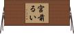 宮前るい Horizontal Wall Scroll