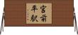 宮前平駅 Horizontal Wall Scroll