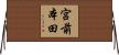 宮前本田 Horizontal Wall Scroll