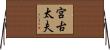 宮古太夫 Horizontal Wall Scroll