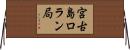 宮古島ロラン局 Horizontal Wall Scroll