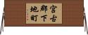 宮古郡下地町 Horizontal Wall Scroll