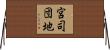 宮司団地 Horizontal Wall Scroll