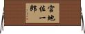宮地佐一郎 Horizontal Wall Scroll