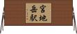 宮地岳駅 Horizontal Wall Scroll