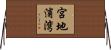 宮地浦湾 Horizontal Wall Scroll