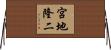 宮地隆二 Horizontal Wall Scroll