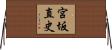 宮坂直史 Horizontal Wall Scroll