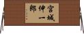宮城伸一郎 Horizontal Wall Scroll