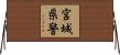 宮城県警 Horizontal Wall Scroll