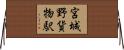 宮城野貨物駅 Horizontal Wall Scroll
