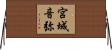 宮城音弥 Horizontal Wall Scroll