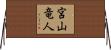 宮山竜人 Horizontal Wall Scroll