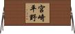 宮崎平野 Horizontal Wall Scroll