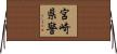 宮崎県警 Horizontal Wall Scroll