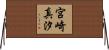 宮崎真汐 Horizontal Wall Scroll