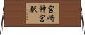 宮崎神宮駅 Horizontal Wall Scroll