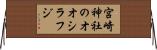 宮崎神社のオオシラフジ Horizontal Wall Scroll