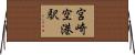 宮崎空港駅 Horizontal Wall Scroll