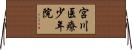 宮川医療少年院 Horizontal Wall Scroll