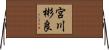 宮川彬良 Horizontal Wall Scroll