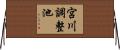 宮川調整池 Horizontal Wall Scroll