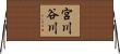 宮川谷川 Horizontal Wall Scroll