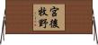 宮後牧野 Horizontal Wall Scroll