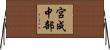 宮成中部 Horizontal Wall Scroll