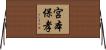 宮本保孝 Horizontal Wall Scroll
