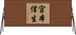 宮本信生 Horizontal Wall Scroll